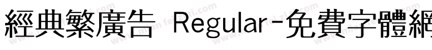 经典繁广告 Regular字体转换